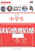 小学生读后感观后感一本全  超值白金版