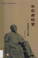 学习与探索  张謇研究文稿