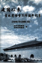 建国以来吉林省档案工作编年纪事  1949.10-<em>2000</em>.12
