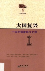 大国<em>复兴</em>  一本书读懂现代文明