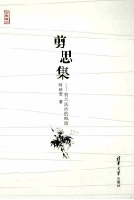 剪思集  有关法治的截面