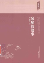 轻阅读书系  家庭的故事