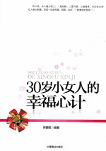 30岁小女人的幸福心计