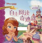 小公主苏菲亚  自主阅读奇迹课  1  公主传奇