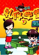 礼仪学堂  下