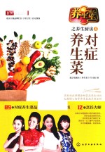 <em>养<em>生堂</em></em>之<em>养生</em>厨房  4  对症<em>养生</em>菜
