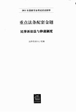 重点法条配套金题  民事诉讼法与仲裁制度