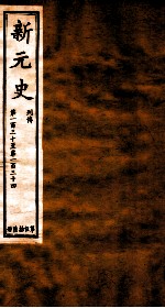 新元史  列传  卷130-134