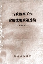行政<em>监察</em>工作常用法规政策选<em>编</em>  1988