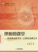 教师行者<em>文丛</em>  理想的课堂把思维还给学生让课堂充满<em>艺术</em>