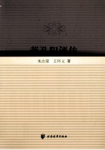 蒋孔阳<em>评传</em>
