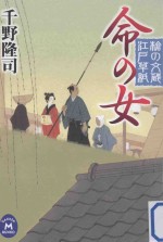 命の女：槍の文蔵<em>江戸</em>草紙