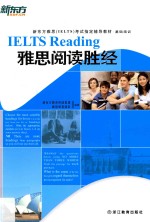 新东方大愚英语学习丛书  雅思阅读胜经