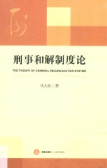 <em>刑事</em>和解<em>制度</em>论