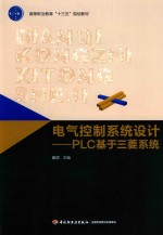 电气控制系统设计  PLC基于三菱系统