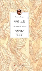 呼啸山庄  全译本