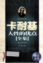 励志文库  卡耐基人性的优点全集