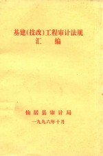 基建（技改）工程<em>审计</em>法规汇<em>编</em>