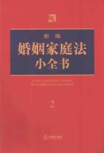 <em>新编</em>婚姻<em>家庭</em>法小全书  2