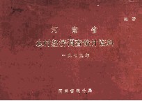 河南省农村经济调查<em>统计</em>资料  1979