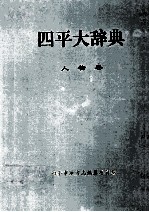 四平大辞典  人物卷