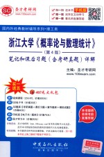 浙江大学《概率论与数理统计》  <em>笔记</em><em>和</em>课后习题（含<em>考研</em><em>真题</em>）<em>详解</em>  <em>第</em><em>4</em><em>版</em>