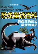 经典童书馆  恐龙童话百科  鹦鹉龙历险记  <em>雷</em>龙流浪记