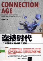 连接时代  未来网络化商业模式解密