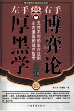 左手厚黑学  右手博弈论  <em>第<em>三卷</em></em>