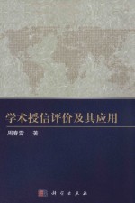 <em>学术</em>授信评价及其应用