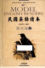 民国英语读本  BOOK2