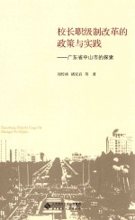 校长职级制改革的政策与实践  广东省中山市的探索