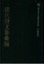清代诗<em>文集</em>汇<em>编</em>  715  刘忠诚公遗集  2