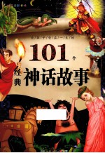 让孩子受益一生的101个经典神话故事