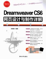 <em>Dreamweaver</em> CS6<em><em>网页</em><em>设计</em></em><em>与</em><em>制作</em>详解