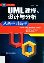 <em>UML</em>建模、设计与分析从新手到高手