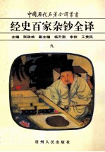 中国历代名著全译丛书  经史百家杂钞全译  9