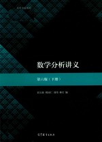 数学分析讲义  第6版  下