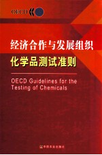 经济合作与发展组织化学品<em>测试</em>准则