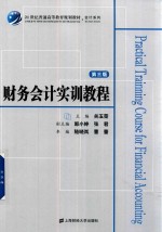 财务会计实训教程  第3版