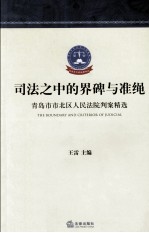 司法之中的界碑与准绳  青岛市市北区人民法院判案精选