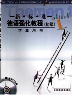 新标准德语强化<em>教程</em>  <em>学生</em>用书  <em>初级</em>  1  CD版