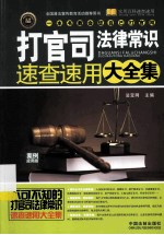 打官司法律常识速查速用大全集  案例应用版