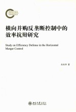 横向并购反垄断控制中<em>的</em><em>效率</em>抗辩<em>研究</em>