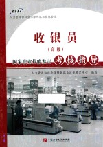 收银员（高级）国家职业技能<em>鉴定</em>考核指导