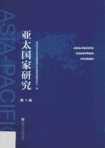 亚太国家<em>研究</em>  第1辑