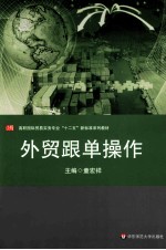 <em>外贸</em>跟单操作