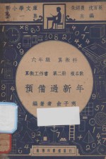 预备过新年  六年级  算术科  算术工作书  第2册  复名数