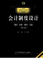 会计制度<em>设计</em>  理论·实务·案例·习题  第3版