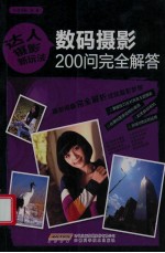 数码<em>摄影</em>200问完全解答